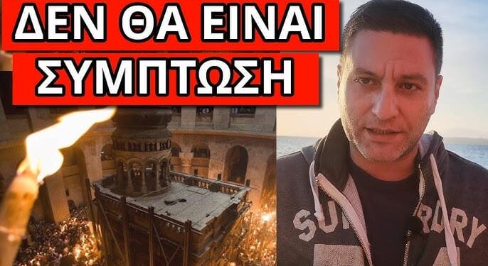 ΘΑ ΣΥΜΒΕΙ ΤΟ ΠΑΣΧΑ; Άρχισαν να το λένε για 1η φορά