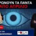Θα Σαρώνουν χιλιάδες ιστοσελίδες, ραδιοφωνικές εκπομπές και μέσα κοινωνικής δικτύωσης σε πραγματικό χρόνο.