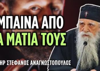 Μάγος εξομολογείται πώς έμπαινε μέσα στους ανθρώπους και που δεν μπόρεσε…. π. Στέφανος Αναγνωστόπουλος (♰ 2026)