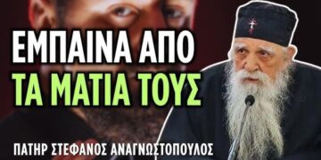 Μάγος εξομολογείται πώς έμπαινε μέσα στους ανθρώπους και που δεν μπόρεσε…. π. Στέφανος Αναγνωστόπουλος (♰ 2026)