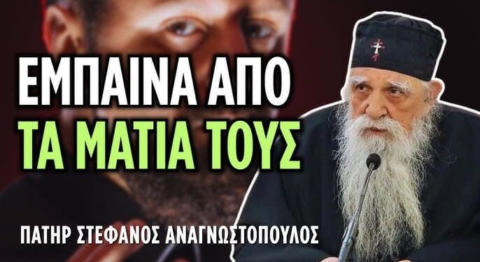 Μάγος εξομολογείται πώς έμπαινε μέσα στους ανθρώπους και που δεν μπόρεσε…. π. Στέφανος Αναγνωστόπουλος (♰ 2026)