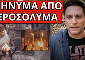 ΞΕΚΙΝΑΕΙ Η ΠΡΟΦΗΤΕΙΑ: Tην χρονιά που το Άγιο Φως δεν θα βγει