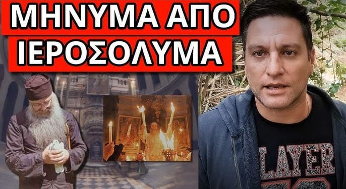 ΞΕΚΙΝΑΕΙ Η ΠΡΟΦΗΤΕΙΑ: Tην χρονιά που το Άγιο Φως δεν θα βγει