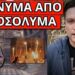 ΞΕΚΙΝΑΕΙ Η ΠΡΟΦΗΤΕΙΑ: Tην χρονιά που το Άγιο Φως δεν θα βγει