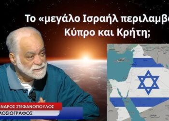 Το «μεγάλο Ισραήλ» περιλαμβάνει Κύπρο και Κρήτη; Ο Αλέξανδρος Στεφανόπουλος απαντά