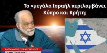 Το «μεγάλο Ισραήλ» περιλαμβάνει Κύπρο και Κρήτη; Ο Αλέξανδρος Στεφανόπουλος απαντά