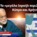 Το «μεγάλο Ισραήλ» περιλαμβάνει Κύπρο και Κρήτη; Ο Αλέξανδρος Στεφανόπουλος απαντά