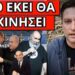 ΒΓΗΚΕ Η ΝΤΟΡΑ να το προλάβει – Έφτασε επείγον αίτημα στην Ελλάδα