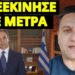 Θα το ανακοινώσει ξαφνικά ο Μητσοτάκης για να προλάβει τα χειρότερα;