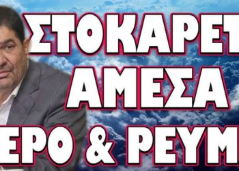 ΑΥΤΟ ΠΟΥ ΕΡΧΕΤΑΙ ΔΕΝ ΤΟ ΕΧΕΙ ΞΑΝΑ ΖΗΣΕΙ ΚΑΝΕΙΣ! ΣΤΟΚΑΡΕΤΕ ΑΜΕΣΑ ΝΕΡΟ & ΡΕΥΜΑ!