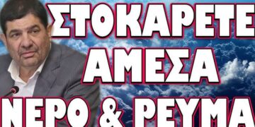ΑΥΤΟ ΠΟΥ ΕΡΧΕΤΑΙ ΔΕΝ ΤΟ ΕΧΕΙ ΞΑΝΑ ΖΗΣΕΙ ΚΑΝΕΙΣ! ΣΤΟΚΑΡΕΤΕ ΑΜΕΣΑ ΝΕΡΟ & ΡΕΥΜΑ!