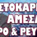 ΑΥΤΟ ΠΟΥ ΕΡΧΕΤΑΙ ΔΕΝ ΤΟ ΕΧΕΙ ΞΑΝΑ ΖΗΣΕΙ ΚΑΝΕΙΣ! ΣΤΟΚΑΡΕΤΕ ΑΜΕΣΑ ΝΕΡΟ & ΡΕΥΜΑ!