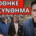 ΜΗΝΥΜΑ από την παρέλαση – Συνέβη με Μητσοτάκη μπροστά στον στρατό