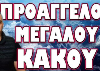 ΡΑΓΔΑΙΕΣ ΕΞΕΛΙΞΕΙΣ ΠΟΥ ΑΦΟΡΟΥΝ ΤΟΝ ΠΡΩΘΥΠΟΥΡΓΟ ΤΗΣ ΧΩΡΑΣ ΜΑΣ! ΠΡΟΑΓΓΕΛΟΣ ΜΕΓΑΛΟΥ ΚΑΚΟΥ