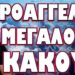 ΡΑΓΔΑΙΕΣ ΕΞΕΛΙΞΕΙΣ ΠΟΥ ΑΦΟΡΟΥΝ ΤΟΝ ΠΡΩΘΥΠΟΥΡΓΟ ΤΗΣ ΧΩΡΑΣ ΜΑΣ! ΠΡΟΑΓΓΕΛΟΣ ΜΕΓΑΛΟΥ ΚΑΚΟΥ