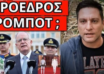 ΔΕΝ ΦΑΝΤΑΖΕΣΑΙ τι έγινε μετά την απίστευτη δήλωση του ΠτΔ Τασούλα
