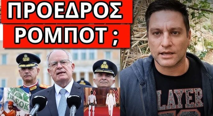 ΔΕΝ ΦΑΝΤΑΖΕΣΑΙ τι έγινε μετά την απίστευτη δήλωση του ΠτΔ Τασούλα