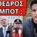 ΔΕΝ ΦΑΝΤΑΖΕΣΑΙ τι έγινε μετά την απίστευτη δήλωση του ΠτΔ Τασούλα