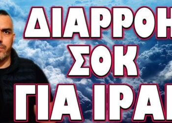 ΤΟ ΔΙΕΓΡΑΨΑΝ ΑΡΟΝ ΑΡΟΝ ΓΙΑ ΝΑ ΜΗΝ ΤΟ ΔΟΥΝΕ! ΔΙΑΡΡΟΗ ΣΟΚ ΓΙΑ ΙΡΑΝ