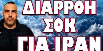 ΤΟ ΔΙΕΓΡΑΨΑΝ ΑΡΟΝ ΑΡΟΝ ΓΙΑ ΝΑ ΜΗΝ ΤΟ ΔΟΥΝΕ! ΔΙΑΡΡΟΗ ΣΟΚ ΓΙΑ ΙΡΑΝ
