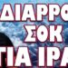 ΤΟ ΔΙΕΓΡΑΨΑΝ ΑΡΟΝ ΑΡΟΝ ΓΙΑ ΝΑ ΜΗΝ ΤΟ ΔΟΥΝΕ! ΔΙΑΡΡΟΗ ΣΟΚ ΓΙΑ ΙΡΑΝ