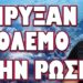 ΡΑΓΔΑΙΑ ΚΛΙΜΑΚΩΣΗ ΚΑΙ ΣΤΑ ΔΥΟ ΜΕΤΩΠΑ! ΚΗΡΥΞΑΝ ΠΟΛΕΜΟ ΣΤΗ ΡΩΣΙΑ