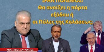 Πόλεμος Ιράν: Οι ΗΠΑ ψάχνουν την έξοδο και το Ισραήλ ανοίγει τις πύλες της κολάσεως! Αν. Λαυρέντζος