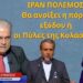 Πόλεμος Ιράν: Οι ΗΠΑ ψάχνουν την έξοδο και το Ισραήλ ανοίγει τις πύλες της κολάσεως! Αν. Λαυρέντζος