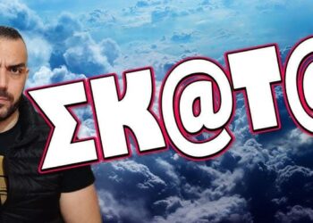 ΣΚ@Τ@! ΕΧΑΣΑΝ ΤΟΝ ΥΠΝΟ ΤΟΥΣ ΜΕ ΟΣΑ ΕΡΧΟΝΤΑΙ!