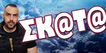 ΣΚ@Τ@! ΕΧΑΣΑΝ ΤΟΝ ΥΠΝΟ ΤΟΥΣ ΜΕ ΟΣΑ ΕΡΧΟΝΤΑΙ!