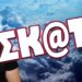ΣΚ@Τ@! ΕΧΑΣΑΝ ΤΟΝ ΥΠΝΟ ΤΟΥΣ ΜΕ ΟΣΑ ΕΡΧΟΝΤΑΙ!