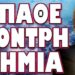 ΑΓΟΡΕΣ ΠΑΝΙΚΟΥ ΣΤΗΝ ΚΥΠΡΟ ΑΔΕΙΑΖΟΥΝ ΤΑ ΡΑΦΙΑ!