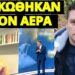 Έκανε σκόνη τον Ευαγγελάτο ο καθηγητής, είσαι επικίνδυνος, πάρτο πίσω