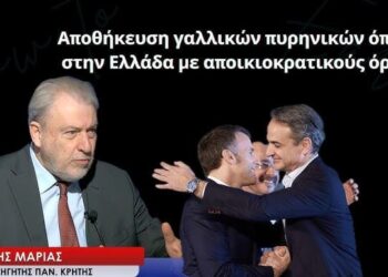 Αποθήκευση γαλλικών πυρηνικών όπλων στην Ελλάδα με αποικιοκρατικούς όρους! Νότης Μαριάς