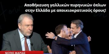 Αποθήκευση γαλλικών πυρηνικών όπλων στην Ελλάδα με αποικιοκρατικούς όρους! Νότης Μαριάς