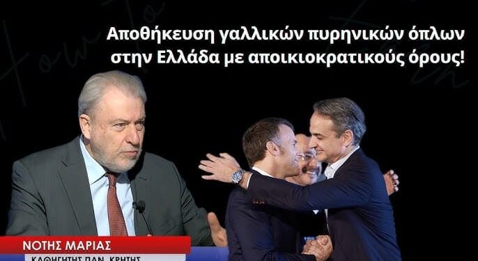 Αποθήκευση γαλλικών πυρηνικών όπλων στην Ελλάδα με αποικιοκρατικούς όρους! Νότης Μαριάς