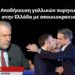 Αποθήκευση γαλλικών πυρηνικών όπλων στην Ελλάδα με αποικιοκρατικούς όρους! Νότης Μαριάς