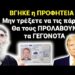 ΜΕΓΑΛΗ ΠΡΟΦΗΤΕΙΑ σε ΕΞΕΛΙΞΗ !! Θα ΦΡΙΞΕΤΕ !!
