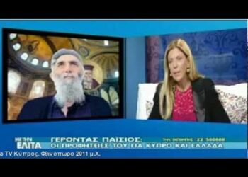 “θα ανοιχτεί ένας πόλεμος στην περιοχή (Μέση Ανατολή) που θα κρατήσει περί τα τέσσερα χρόνια και θα είναι σχεδόν παγκόσμιος” είπε ο ΑΓΙΟΣ ΠΑΙΣΙΟΣ στον Ανδρέα Ξενοφών το 1989