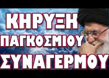 ΚΡΥΒΟΥΝ ΤΗΝ ΑΛΗΘΕΙΑ ΓΙΑ ΤΟΝ ΘΑΝΑΤΟ ΤΟΥ! ΚΗΡΥΞΗ ΠΑΓΚΟΣΜΙΟΥ ΣΥΝΑΓΕΡΜΟΥ.