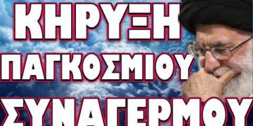 ΚΡΥΒΟΥΝ ΤΗΝ ΑΛΗΘΕΙΑ ΓΙΑ ΤΟΝ ΘΑΝΑΤΟ ΤΟΥ! ΚΗΡΥΞΗ ΠΑΓΚΟΣΜΙΟΥ ΣΥΝΑΓΕΡΜΟΥ.