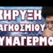 ΚΡΥΒΟΥΝ ΤΗΝ ΑΛΗΘΕΙΑ ΓΙΑ ΤΟΝ ΘΑΝΑΤΟ ΤΟΥ! ΚΗΡΥΞΗ ΠΑΓΚΟΣΜΙΟΥ ΣΥΝΑΓΕΡΜΟΥ.