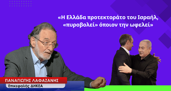 Παναγιώτης Λαφαζάνης σε MILITAIRE :«Η Ελλάδα προτεκτοράτο του Ισραήλ, «πυροβολεί» όσους την ωφελούν»