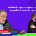 Παναγιώτης Λαφαζάνης σε MILITAIRE :«Η Ελλάδα προτεκτοράτο του Ισραήλ, «πυροβολεί» όσους την ωφελούν»