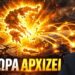 ΓΡΙΒΑΣ: Ο ΝΕΟΣ ΚΟΣΜΟΣ ΞΕΚΙΝΗΣΕ – Η Ελλάδα έχει ρόλο που δεν βλέπουμε