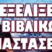 ΑΜΕΣΗ ΕΜΠΛΟΚΗ ΑΜΕΡΙΚΑΝΙΚΟΥ ΠΥΡΗΝΙΚΟΥ ΟΠΛΟΣΤΑΣΙΟΥ! ΕΞΕΛΙΞΕΙΣ ΒΙΒΛΙΚΩΝ ΔΙΑΣΤΑΣΕΩΝ!