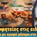 Βλέπουμε τις προφητείες στις ειδήσεις! | Τέρατα με κρυφό μήνυμα στο Παρίσι.