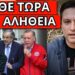 ΘΑ ΞΕΚΙΝΗΣΕΙ το Πάσχα για να μην πέσουν οι κυβερνήσεις κι ο Μητσοτάκης