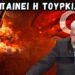 ΜΑΖΗΣ: Αν γίνει αυτό στο Ιράν, η Τουρκία θα μπει στον πόλεμο – Τι ετοιμάζει το Ισραήλ