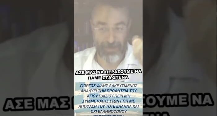 Γιώργος Φίλης δακρυσμένος αναλύει την προφητεία του Αγίου Παϊσίου!